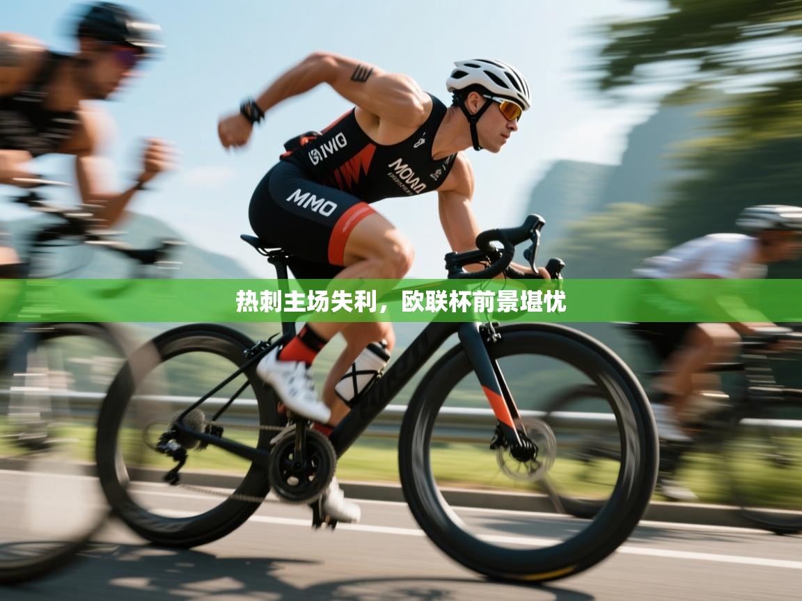 开云中国kaiyun·体育官方网站-热刺主场失利,欧联杯前景堪忧 第1张