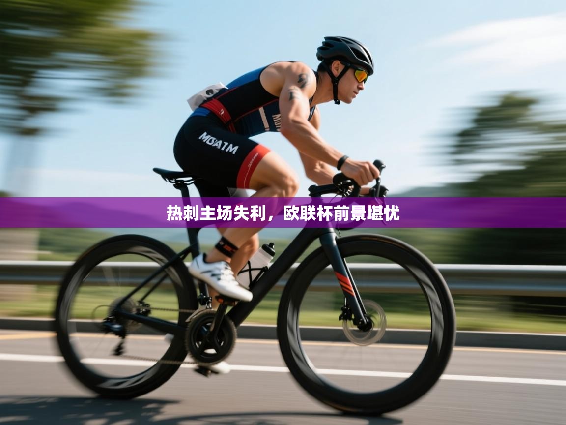 开云中国kaiyun·体育官方网站-热刺主场失利,欧联杯前景堪忧 第3张