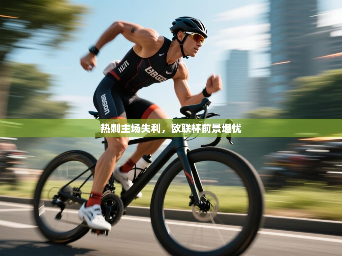 开云中国kaiyun·体育官方网站-热刺主场失利,欧联杯前景堪忧 第4张