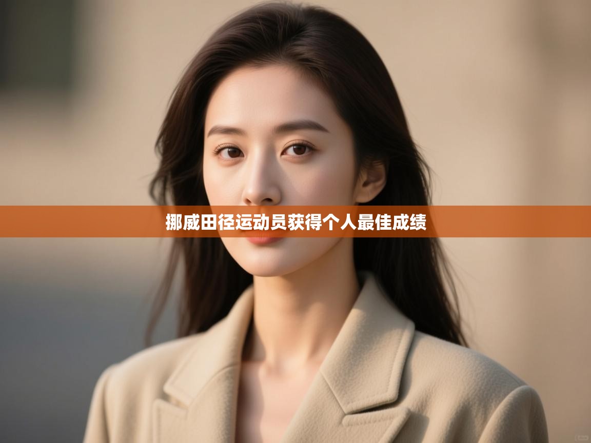 开云体育多语言中文版-挪威田径运动员获得个人最佳成绩  第3张