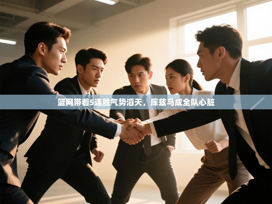 开云kaiyun体育app入口登录官网-篮网带着5连胜气势滔天,库兹马成全队心脏 第1张