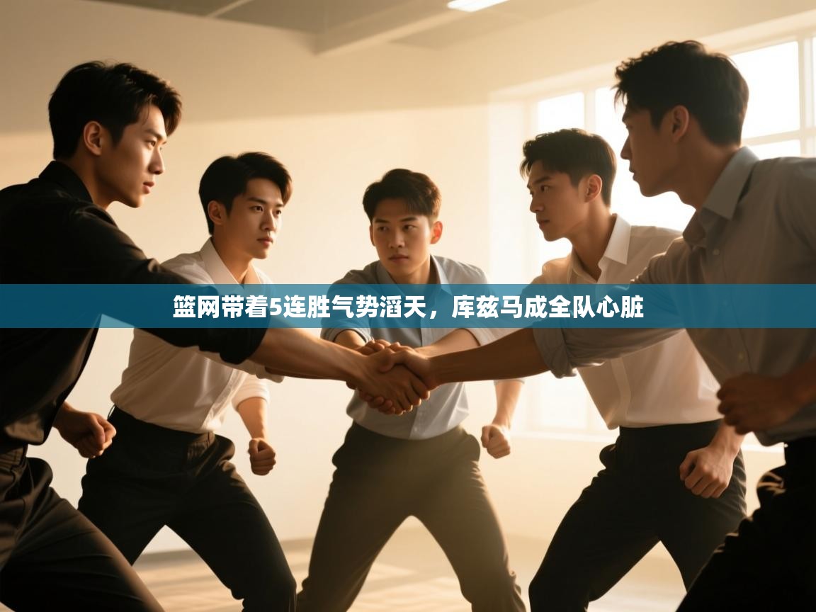 开云kaiyun体育app入口登录官网-篮网带着5连胜气势滔天,库兹马成全队心脏 第2张