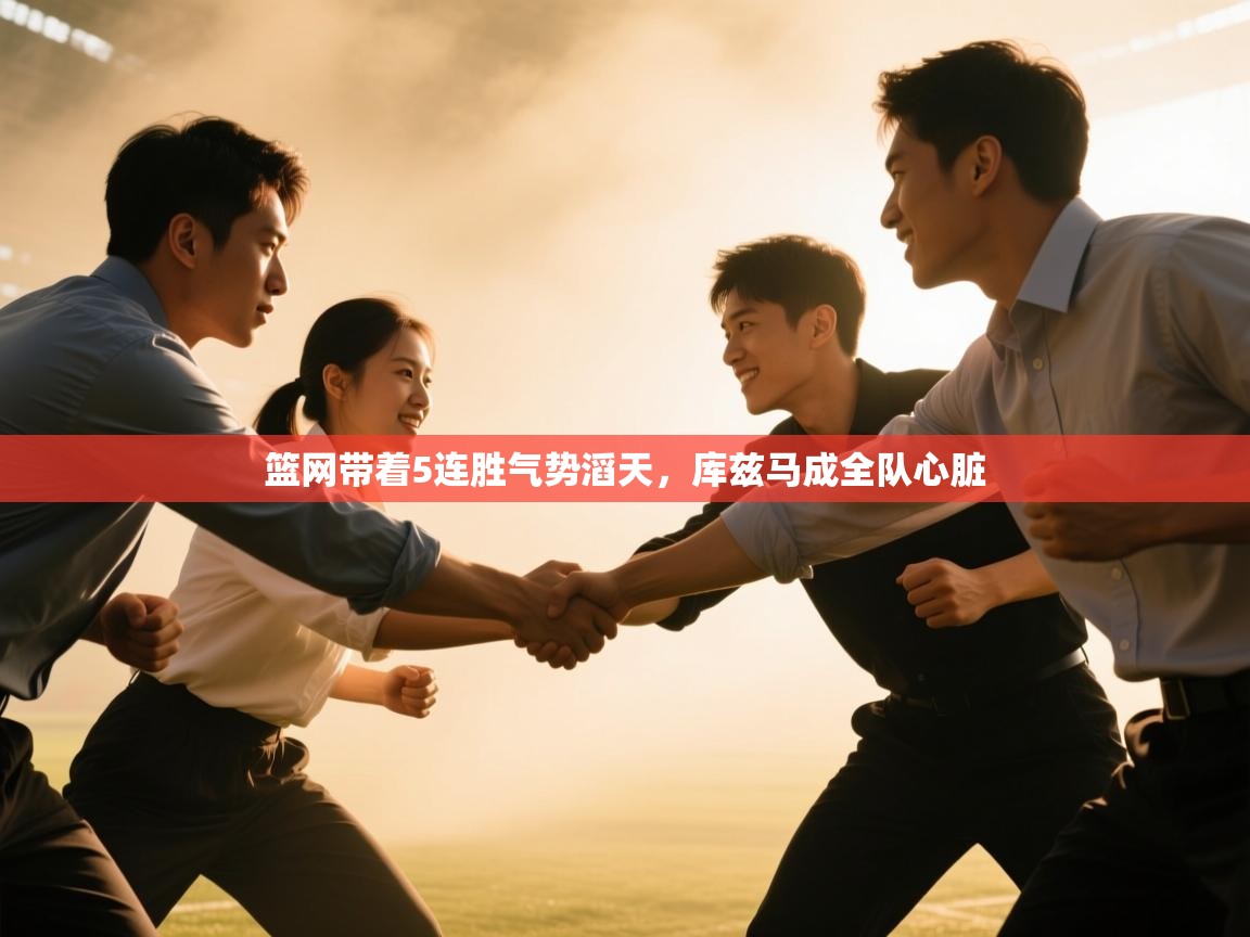 开云kaiyun体育app入口登录官网-篮网带着5连胜气势滔天,库兹马成全队心脏 第3张