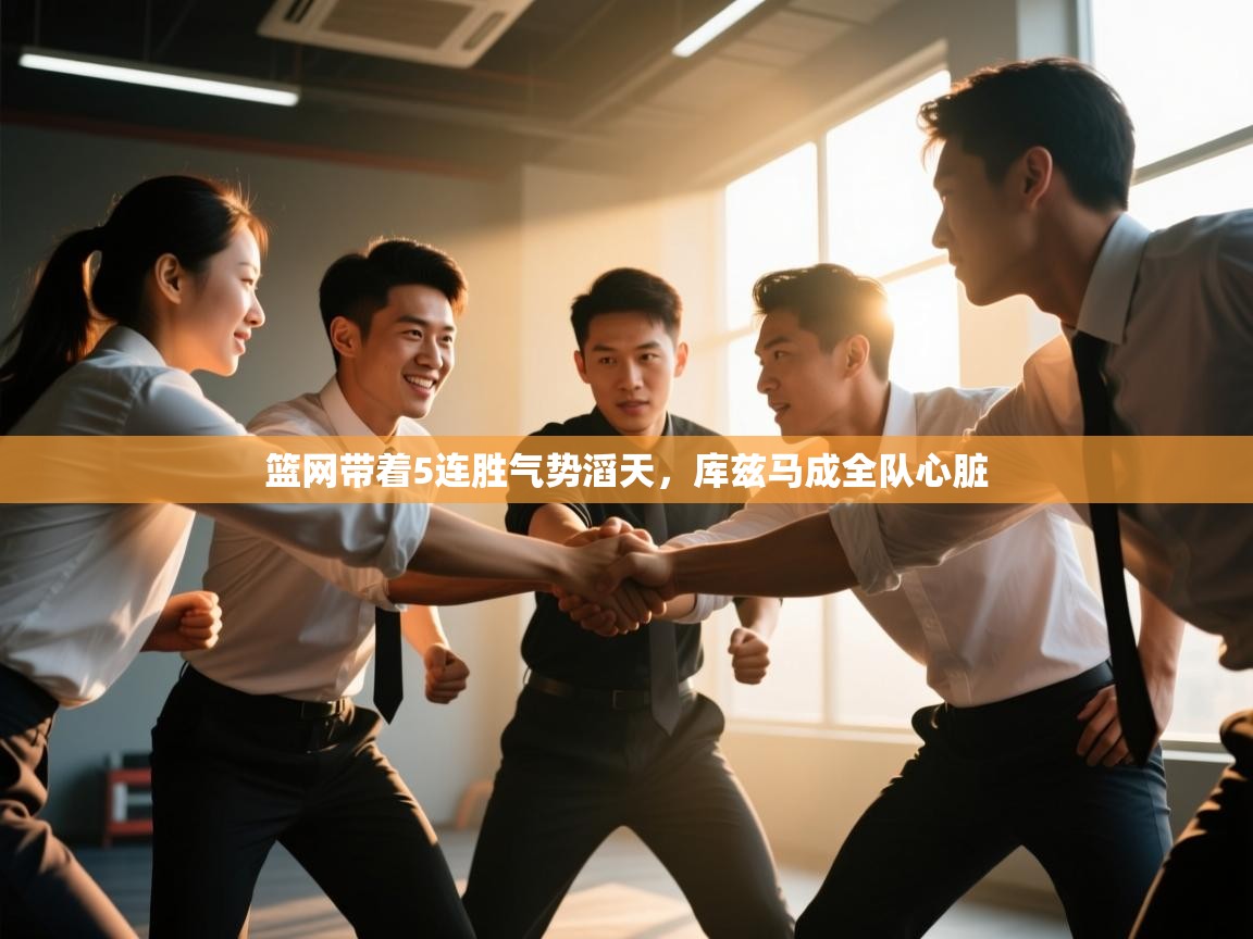 开云kaiyun体育app入口登录官网-篮网带着5连胜气势滔天,库兹马成全队心脏 第4张