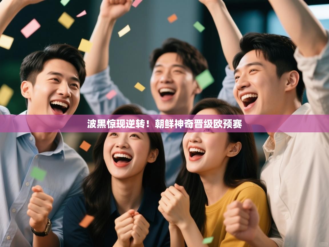 开云体育在线登入-波黑惊现逆转！朝鲜神奇晋级欧预赛  第1张