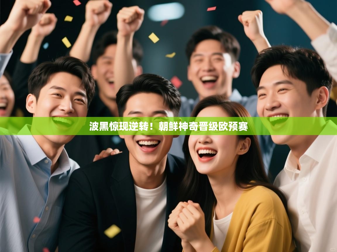 开云体育在线登入-波黑惊现逆转！朝鲜神奇晋级欧预赛  第2张