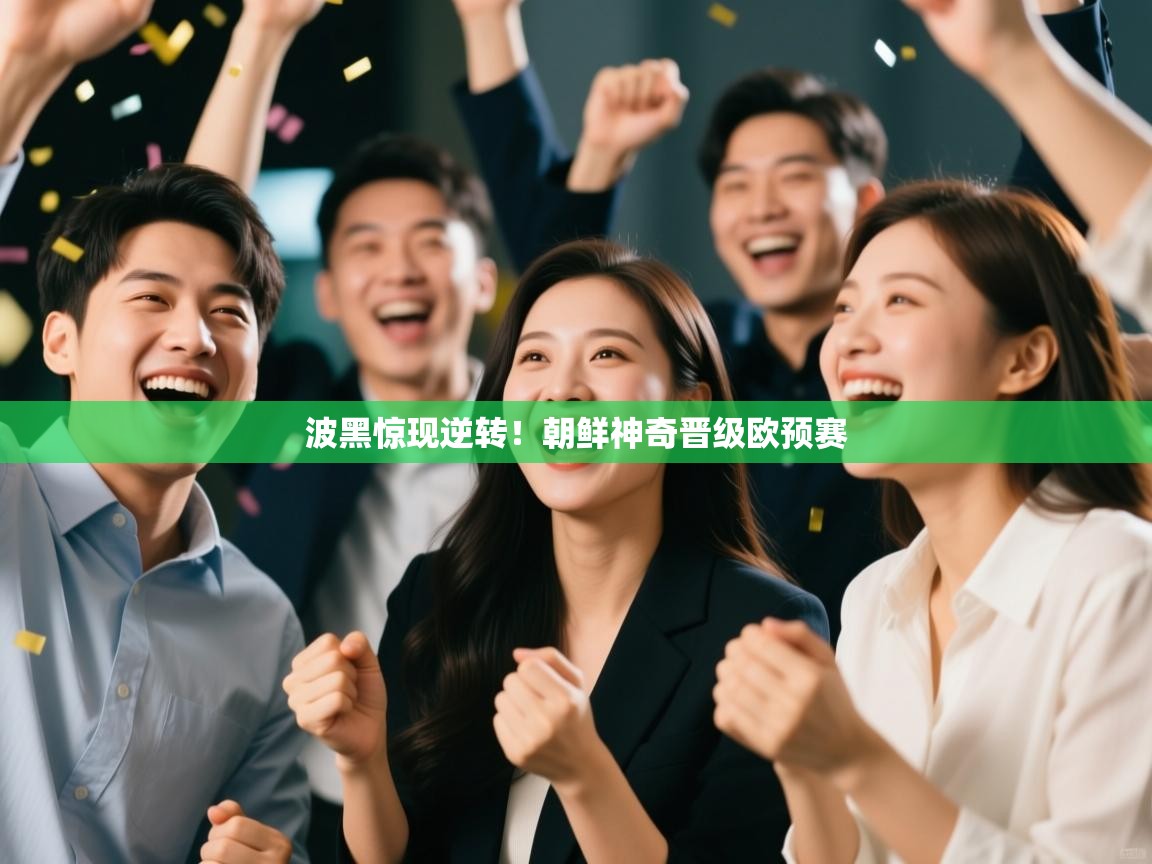 开云体育在线登入-波黑惊现逆转！朝鲜神奇晋级欧预赛  第3张