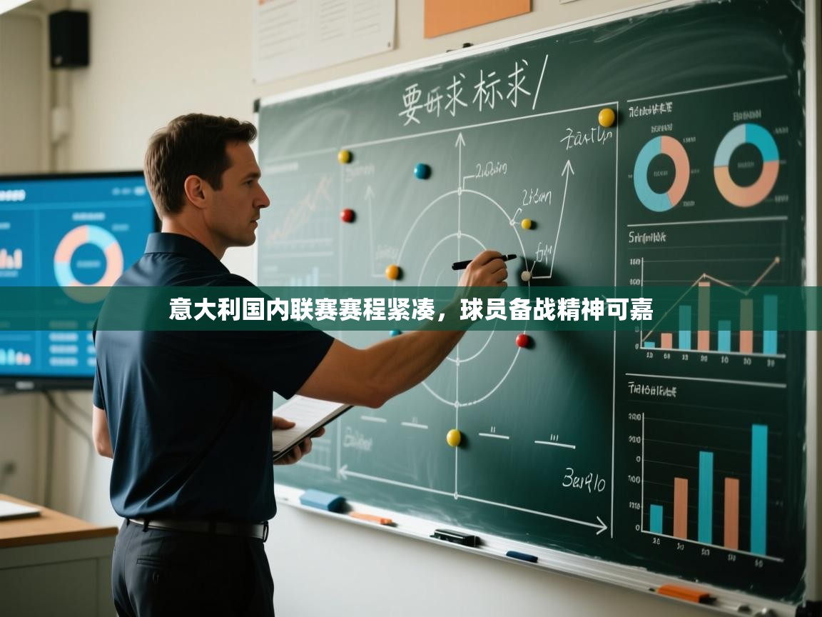 开云体育app-意大利国内联赛赛程紧凑,球员备战精神可嘉 第1张