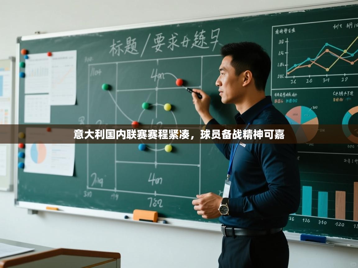 开云体育app-意大利国内联赛赛程紧凑,球员备战精神可嘉 第2张