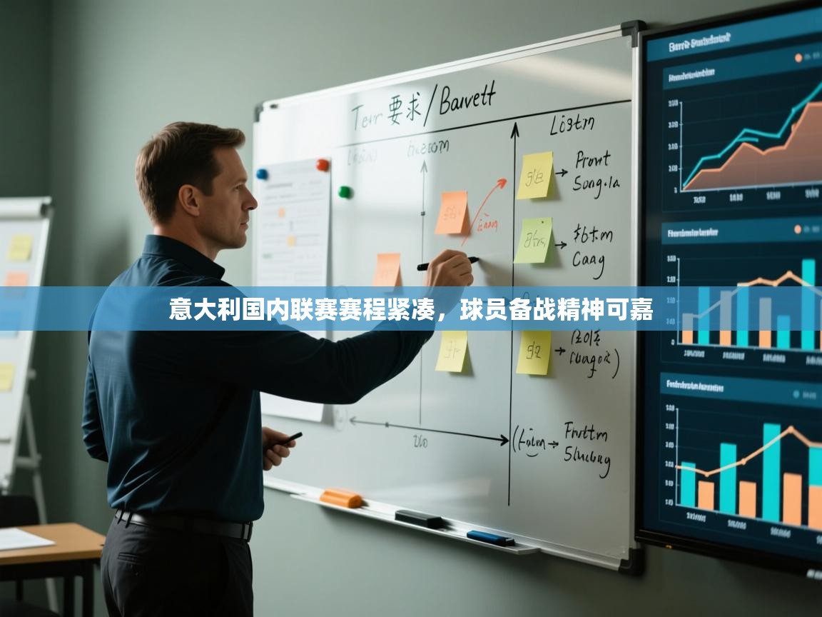 开云体育app-意大利国内联赛赛程紧凑,球员备战精神可嘉 第3张