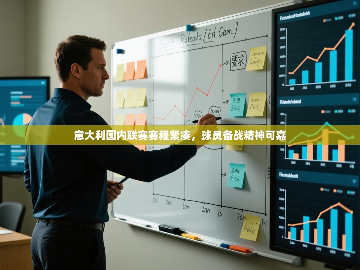 开云体育app-意大利国内联赛赛程紧凑,球员备战精神可嘉 第4张