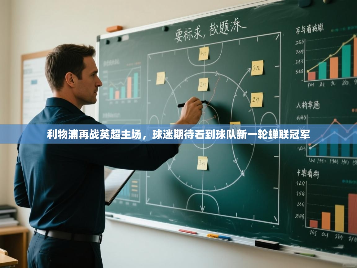 开云登录-利物浦再战英超主场，球迷期待看到球队新一轮蝉联冠军  第1张