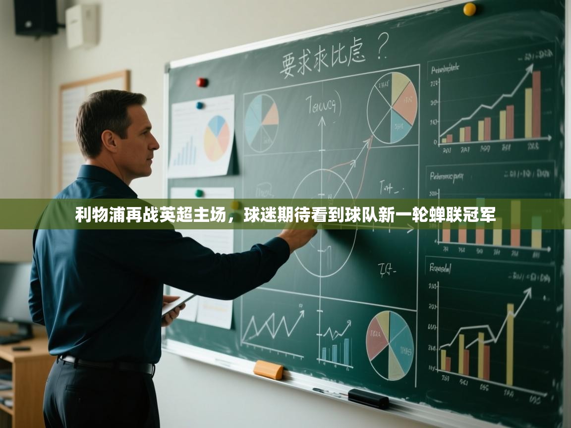 开云登录-利物浦再战英超主场，球迷期待看到球队新一轮蝉联冠军  第2张