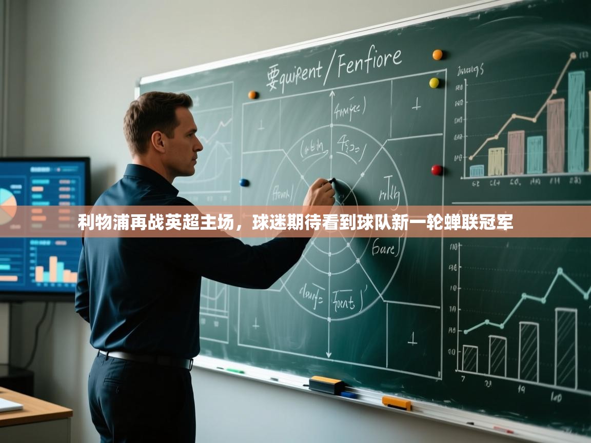 开云登录-利物浦再战英超主场，球迷期待看到球队新一轮蝉联冠军  第4张