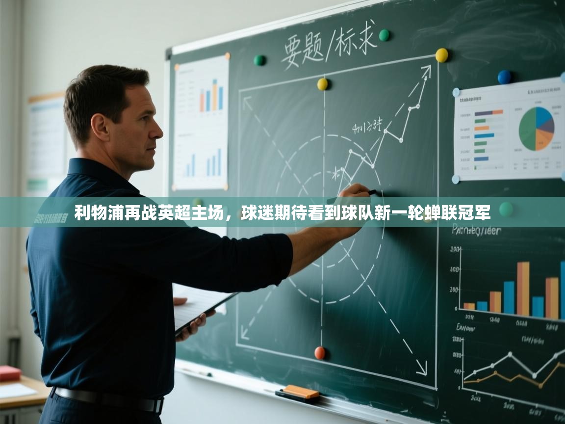 开云登录-利物浦再战英超主场，球迷期待看到球队新一轮蝉联冠军  第3张