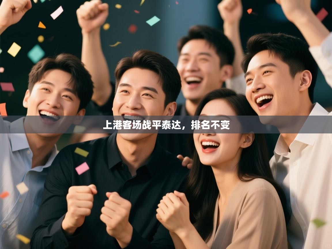 开云体育下载-上港客场战平泰达，排名不变  第1张