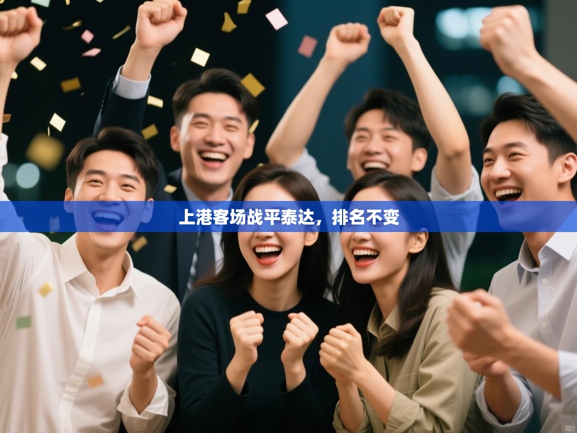 开云体育下载-上港客场战平泰达，排名不变  第4张