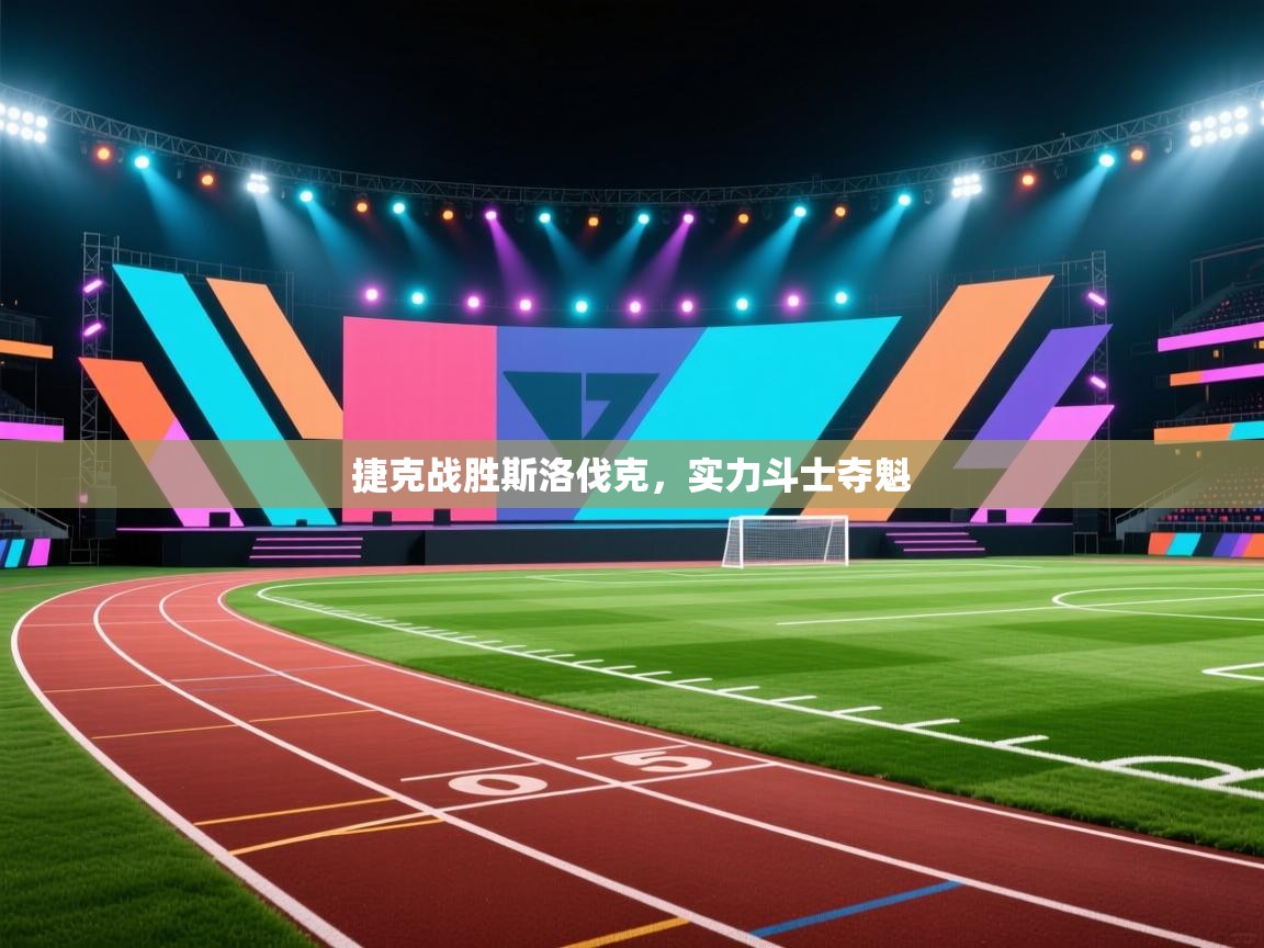 开云体育入口平台-捷克战胜斯洛伐克，实力斗士夺魁  第2张