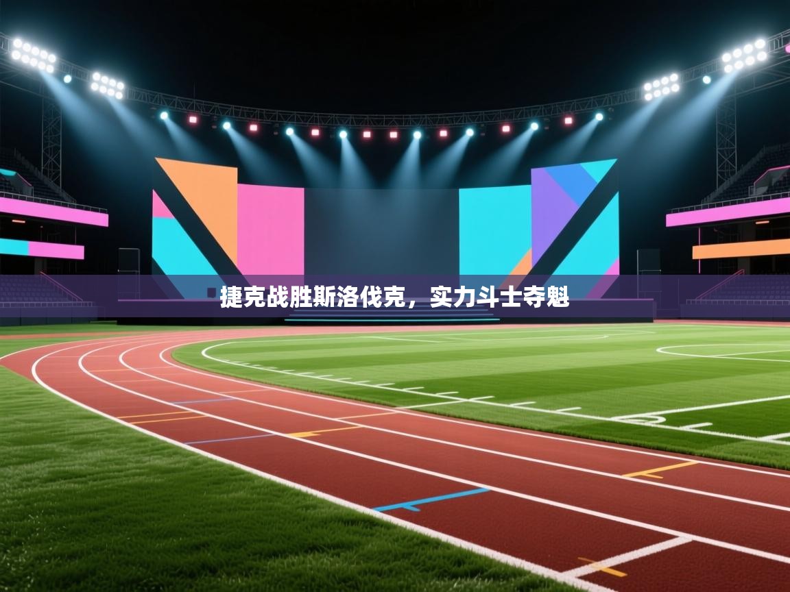 开云体育入口平台-捷克战胜斯洛伐克，实力斗士夺魁  第4张