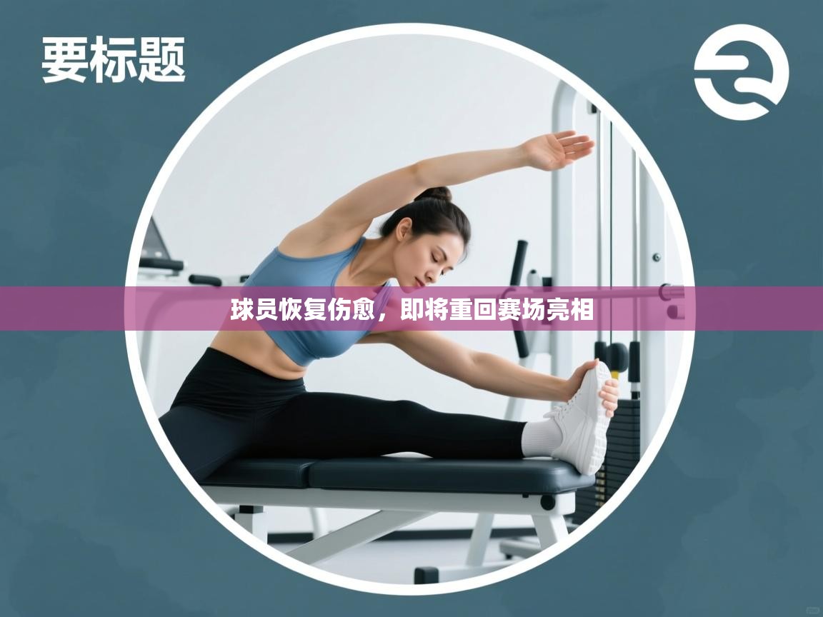 开云·体育app中国官方网站-球员恢复伤愈，即将重回赛场亮相  第2张