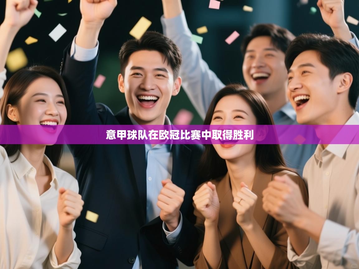 开云体育赛事比分直播-意甲球队在欧冠比赛中取得胜利  第1张