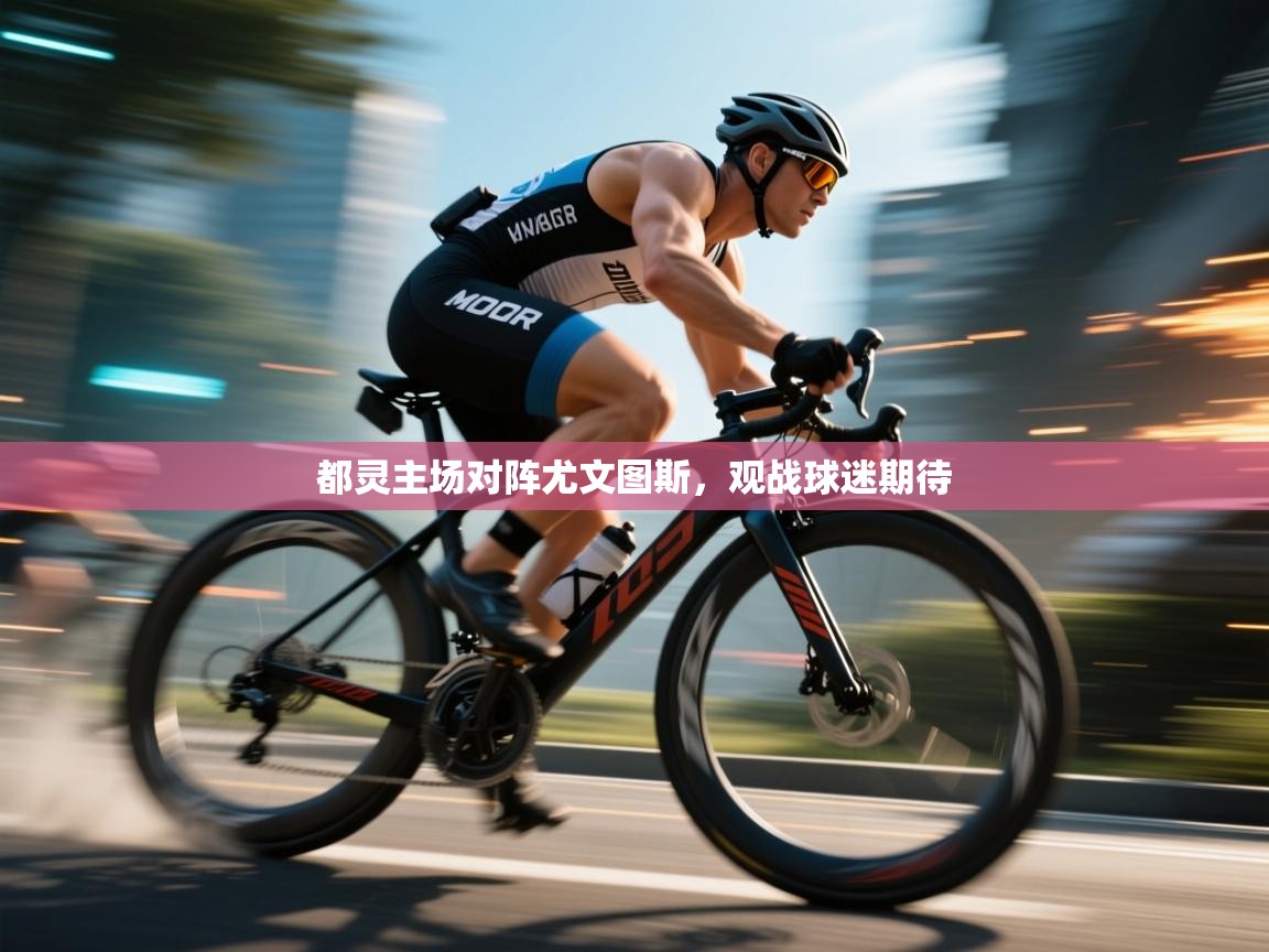 开云体育安卓APK下载-都灵主场对阵尤文图斯，观战球迷期待  第2张