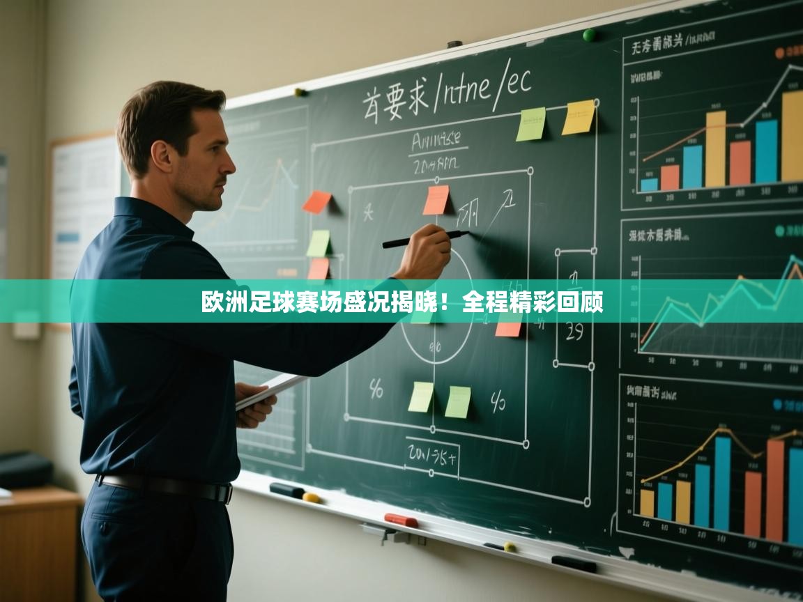 开云体育在线入口-欧洲足球赛场盛况揭晓！全程精彩回顾  第2张