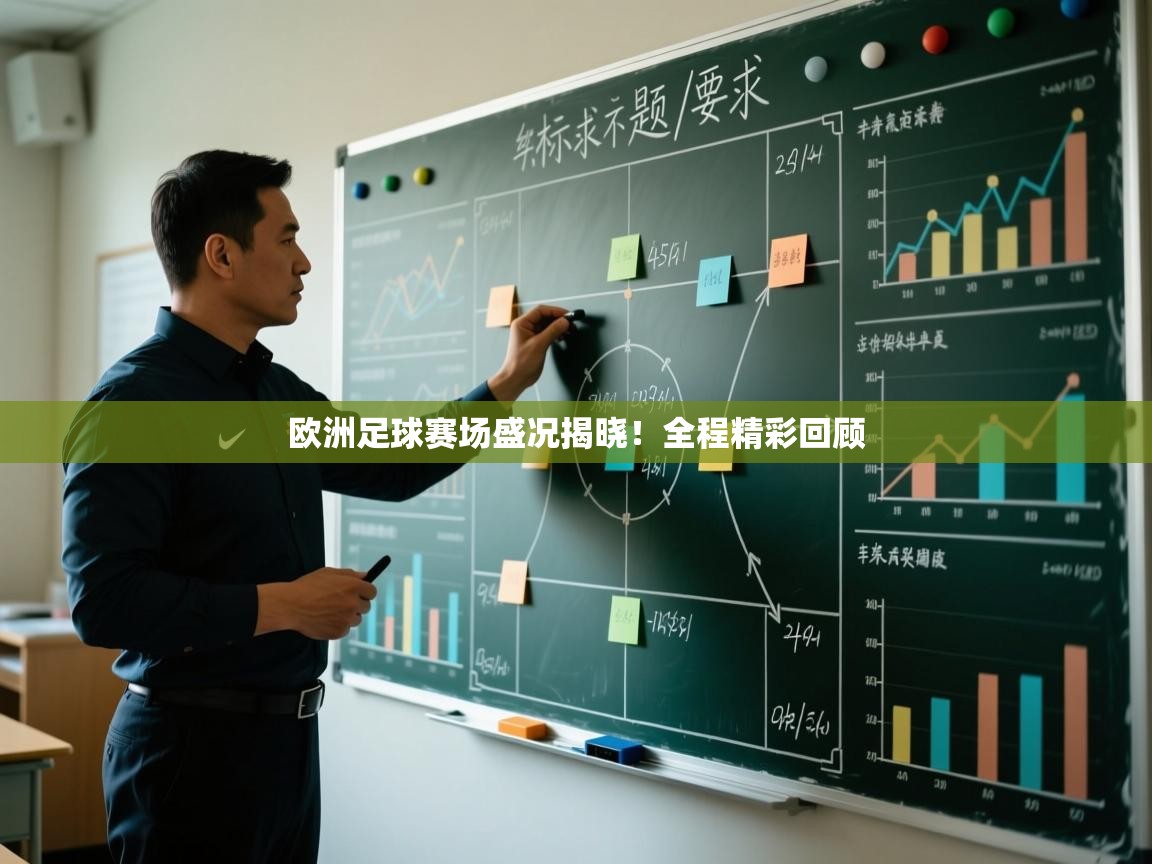 开云体育在线入口-欧洲足球赛场盛况揭晓！全程精彩回顾  第1张