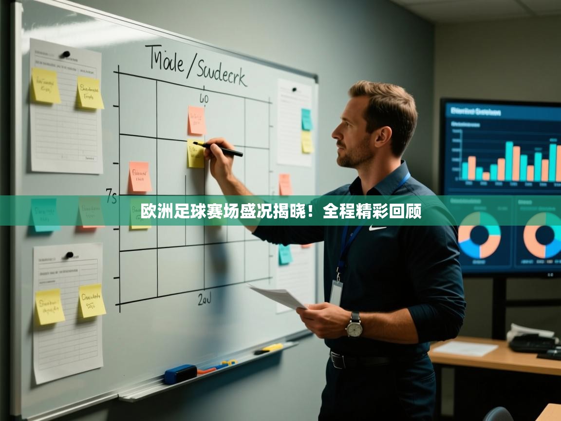 开云体育在线入口-欧洲足球赛场盛况揭晓！全程精彩回顾  第4张