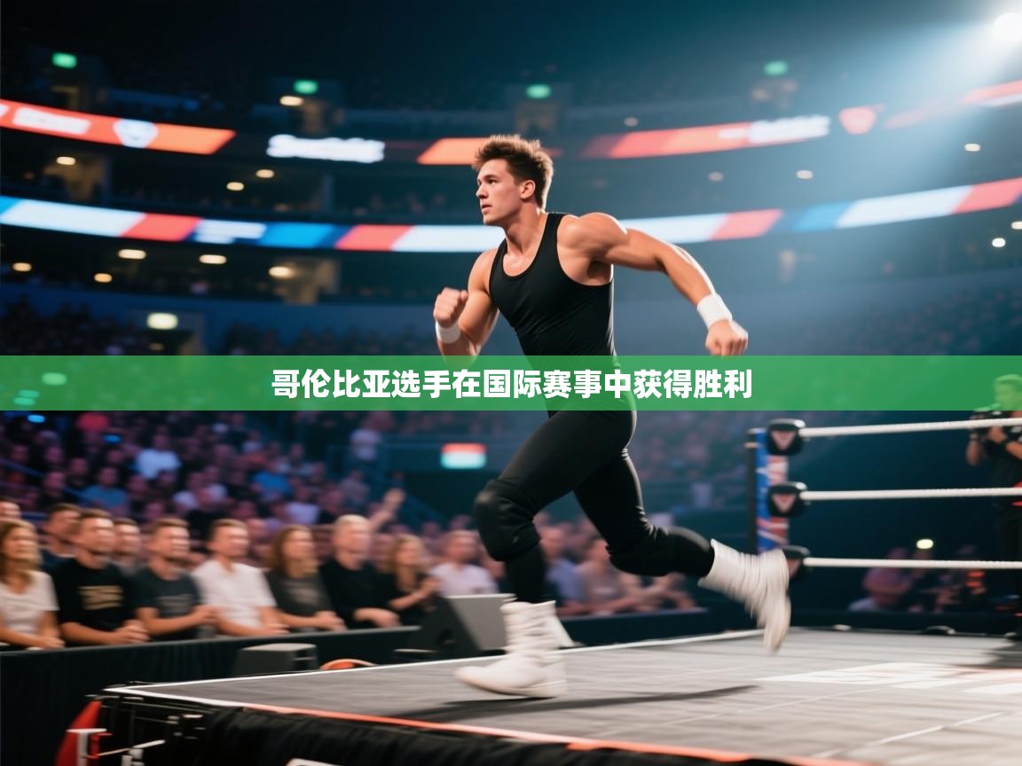 开云下载-哥伦比亚选手在国际赛事中获得胜利  第2张