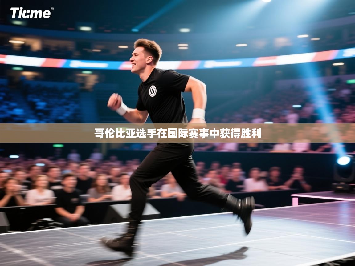 开云下载-哥伦比亚选手在国际赛事中获得胜利  第4张