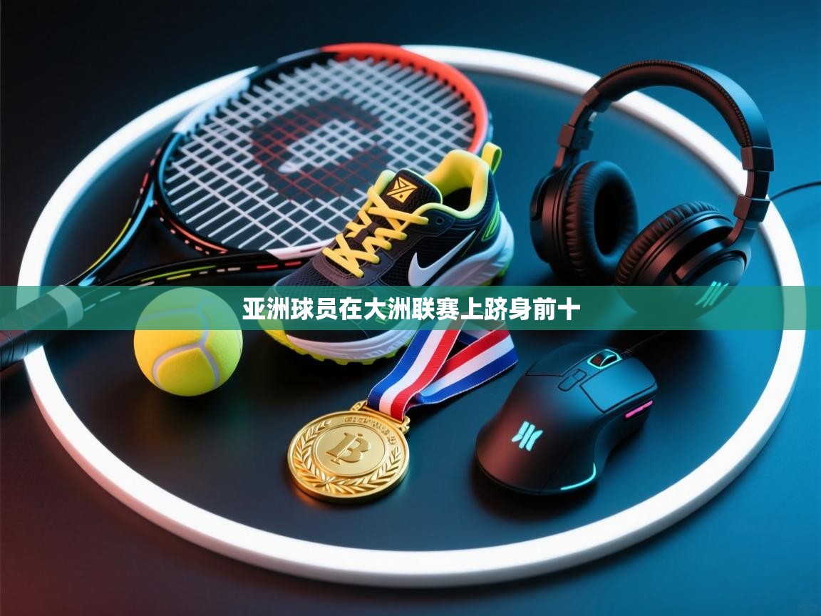 开云体育登录入口-亚洲球员在大洲联赛上跻身前十  第1张