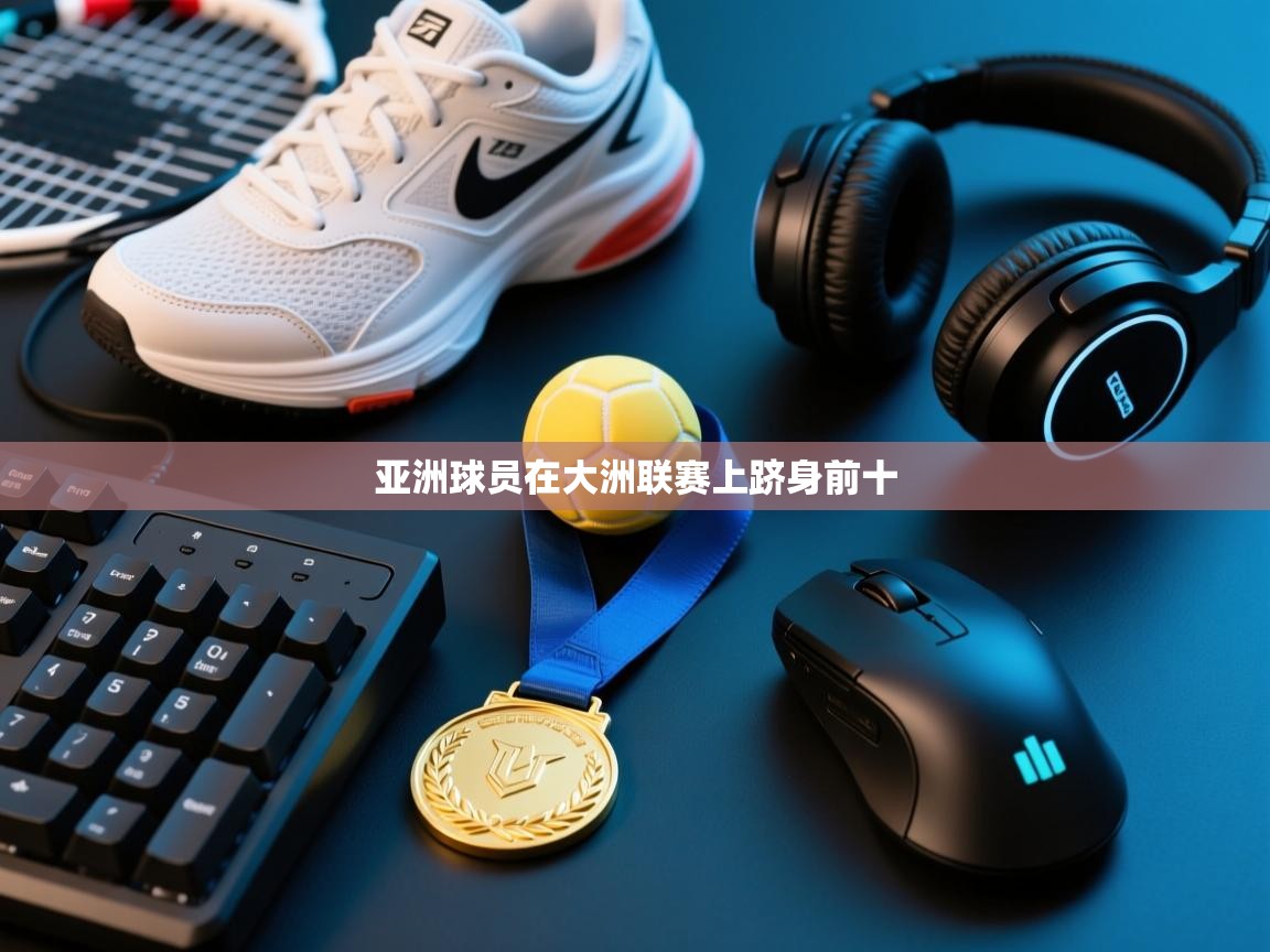 开云体育登录入口-亚洲球员在大洲联赛上跻身前十  第4张