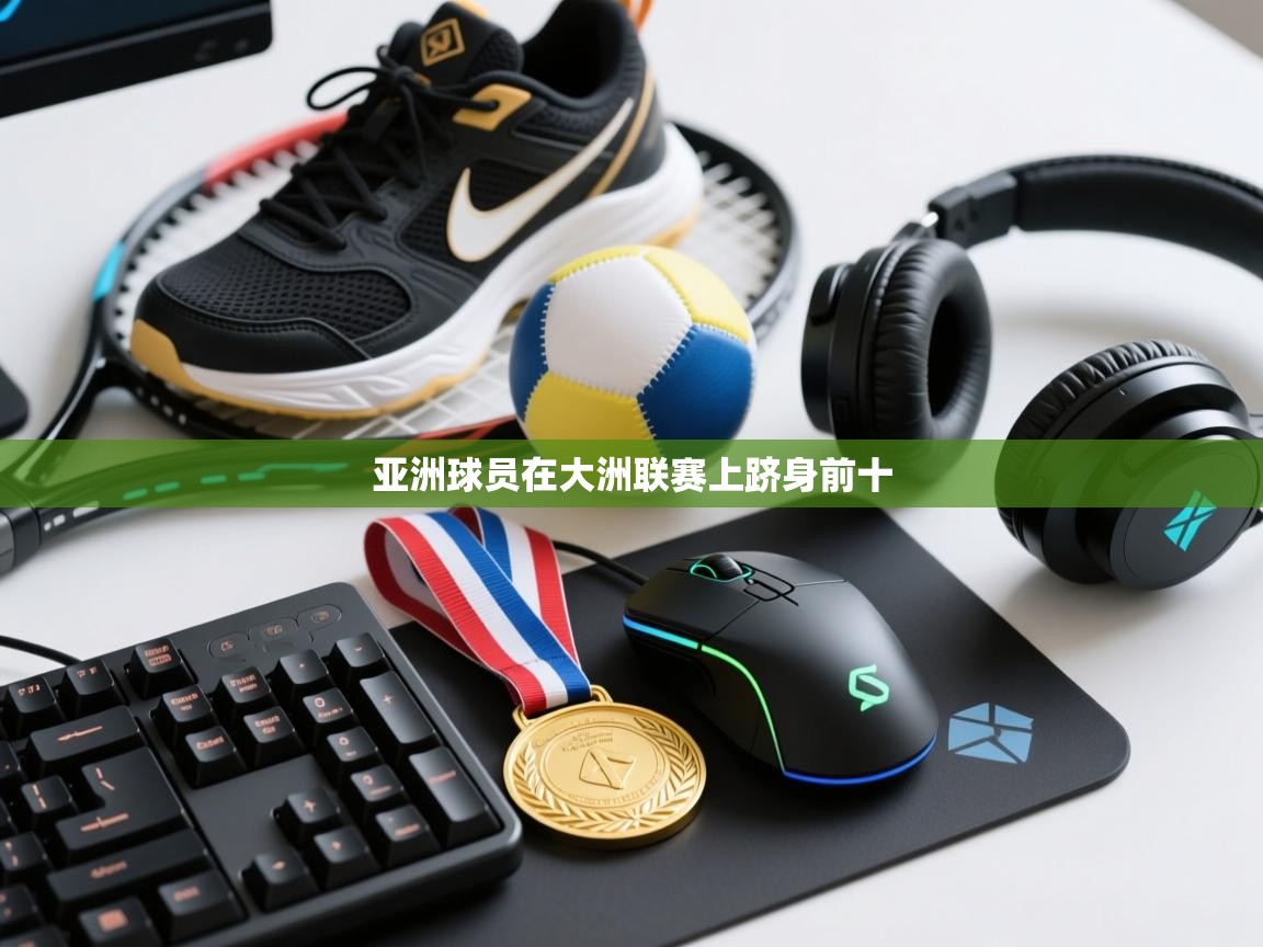 开云体育登录入口-亚洲球员在大洲联赛上跻身前十  第3张