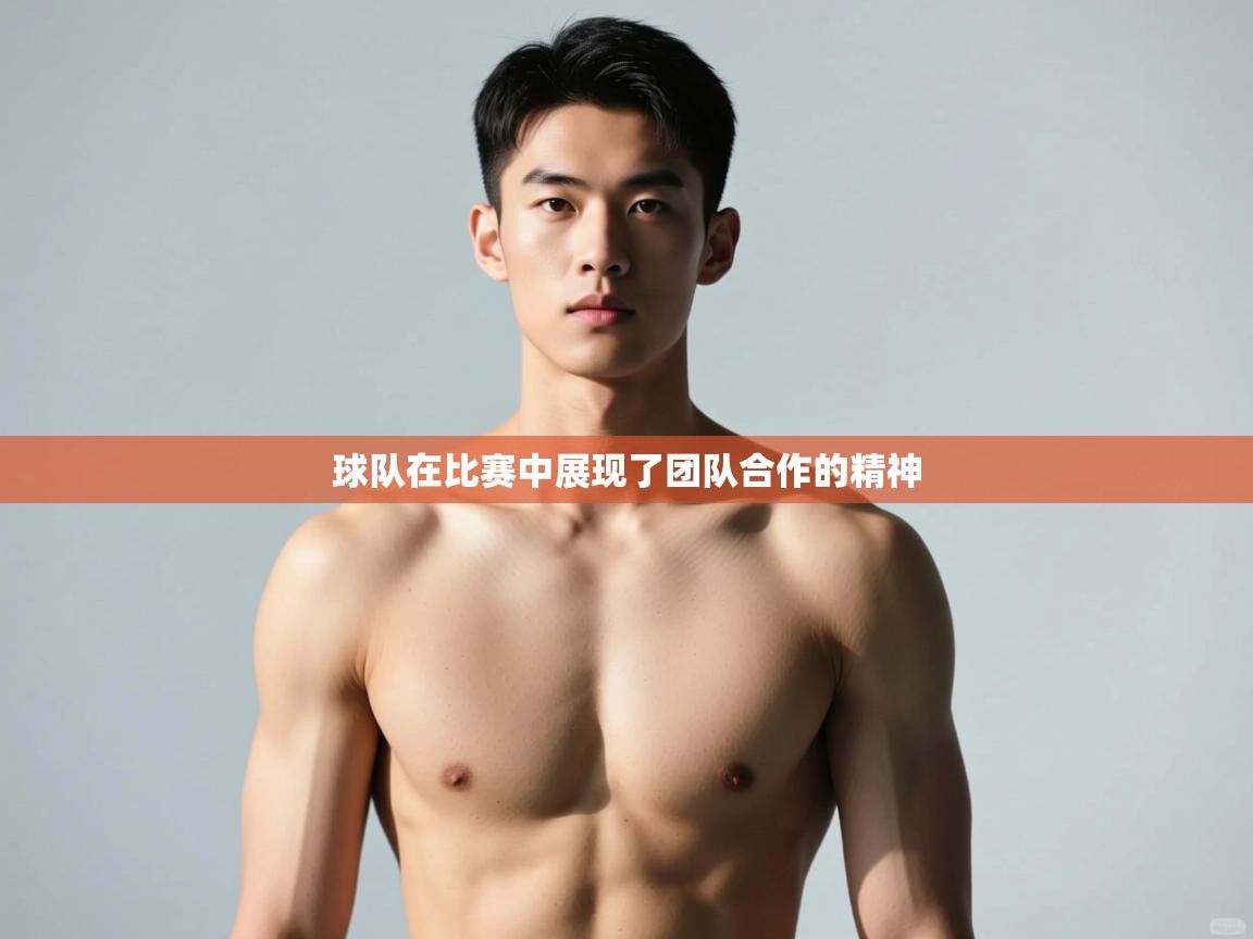 kaiyun sports-球队在比赛中展现了团队合作的精神  第2张
