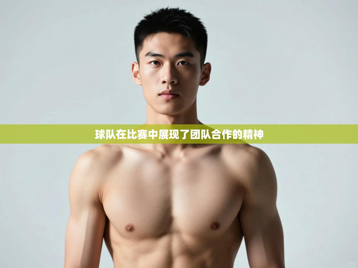 kaiyun sports-球队在比赛中展现了团队合作的精神  第4张