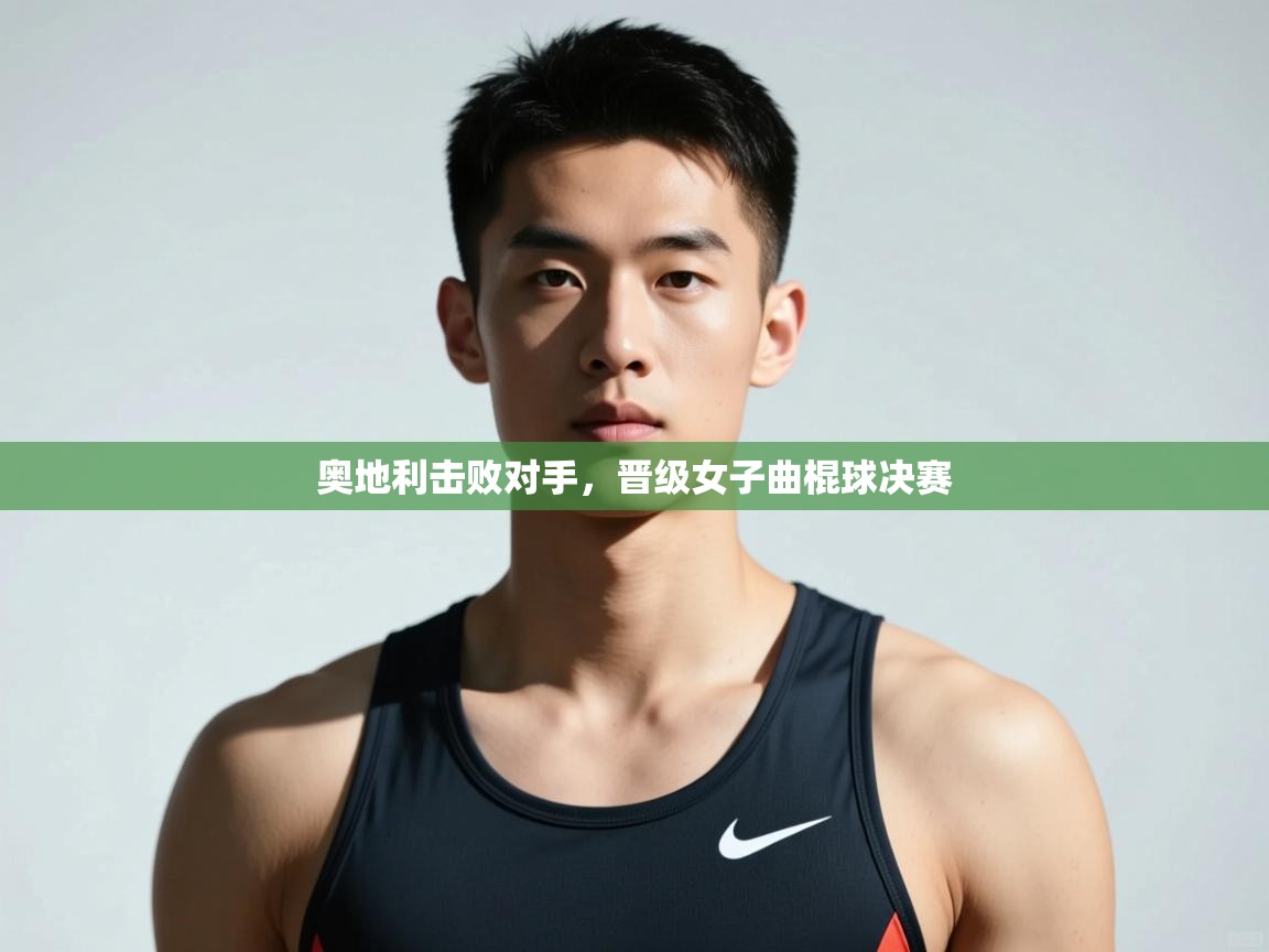 开云体育夜间模式开启-奥地利击败对手,晋级女子曲棍球决赛 第2张