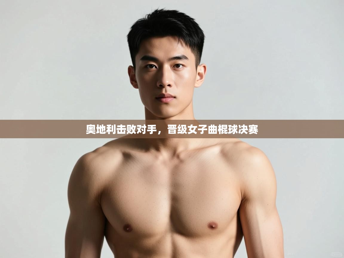 开云体育夜间模式开启-奥地利击败对手,晋级女子曲棍球决赛 第4张