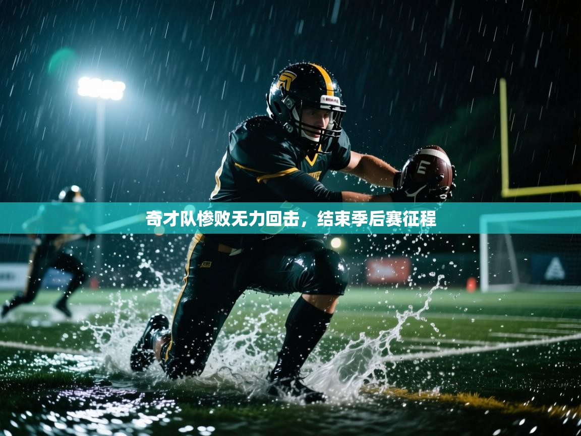 开云体育app下载安卓-奇才队惨败无力回击，结束季后赛征程  第1张