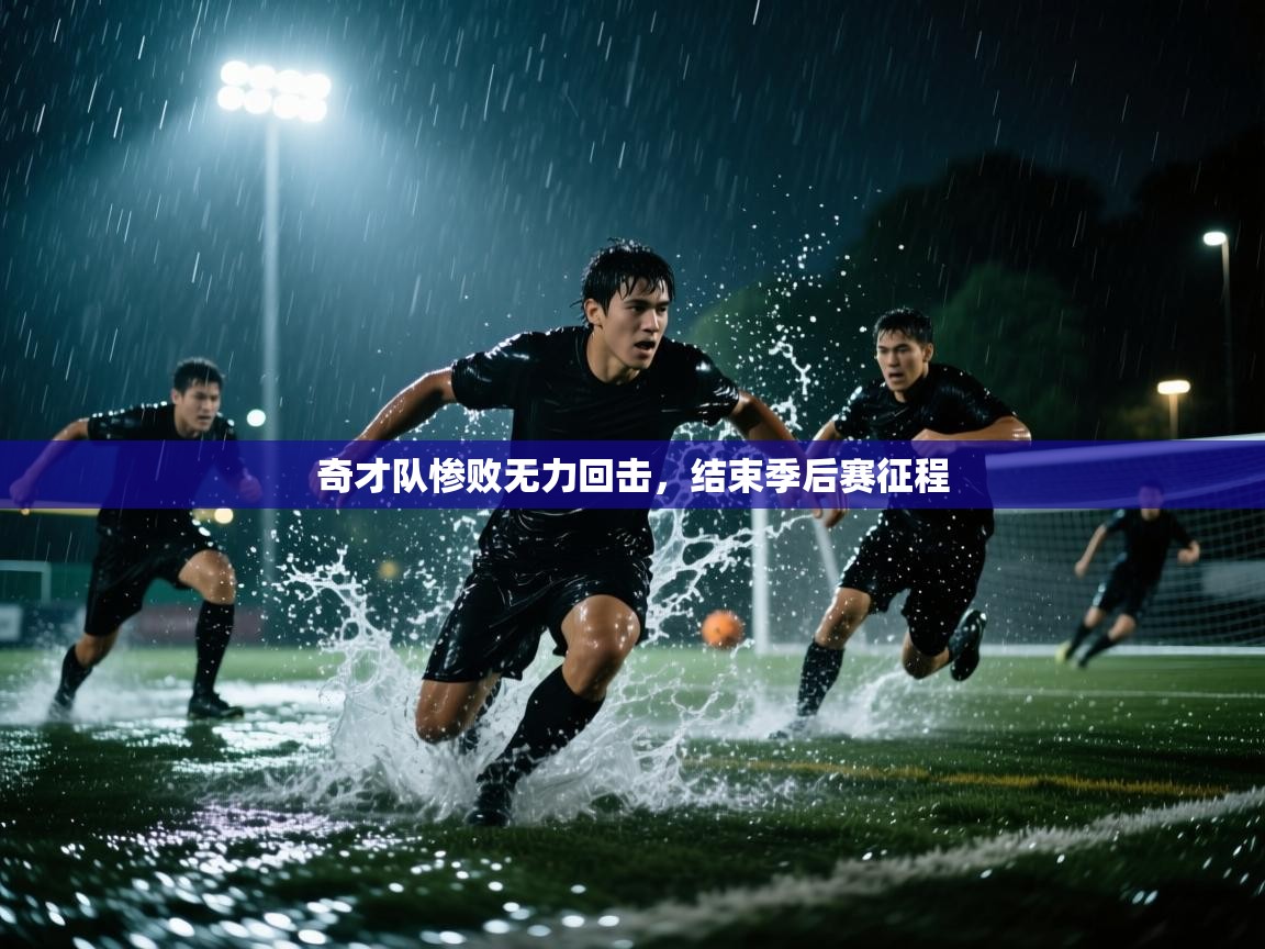 开云体育app下载安卓-奇才队惨败无力回击，结束季后赛征程  第3张