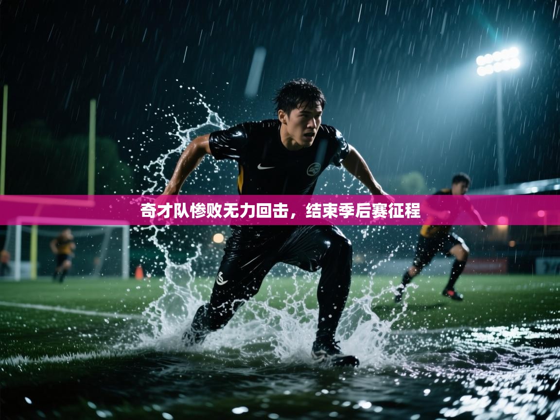 开云体育app下载安卓-奇才队惨败无力回击，结束季后赛征程  第4张