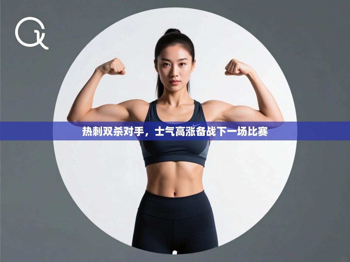 云开体育app官网入口-热刺双杀对手，士气高涨备战下一场比赛  第1张