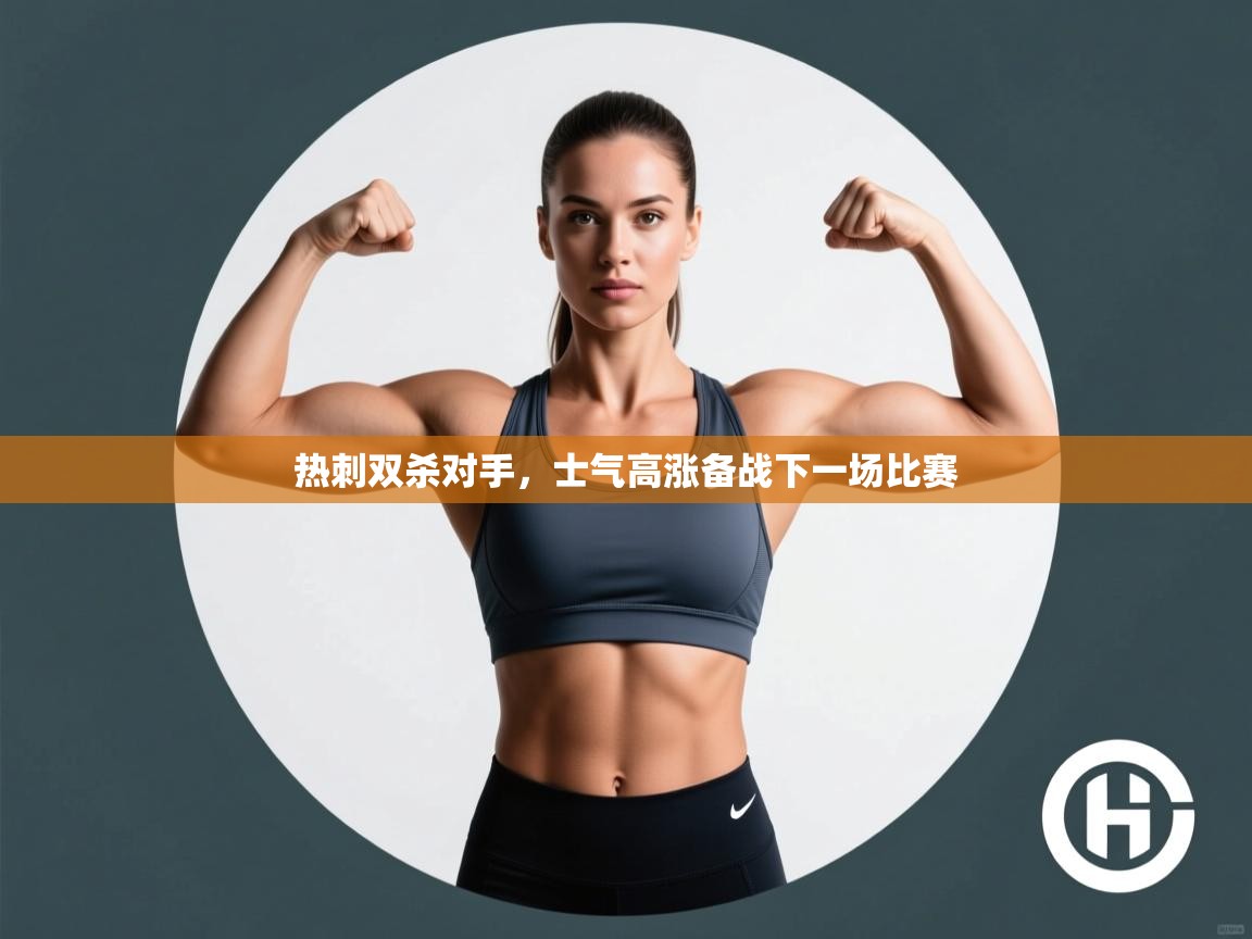 云开体育app官网入口-热刺双杀对手，士气高涨备战下一场比赛  第2张