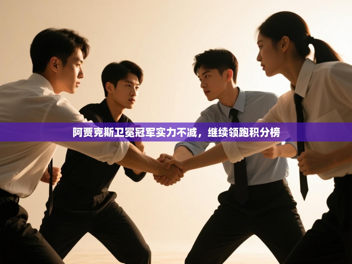 开云体育入口注册-阿贾克斯卫冕冠军实力不减，继续领跑积分榜  第3张