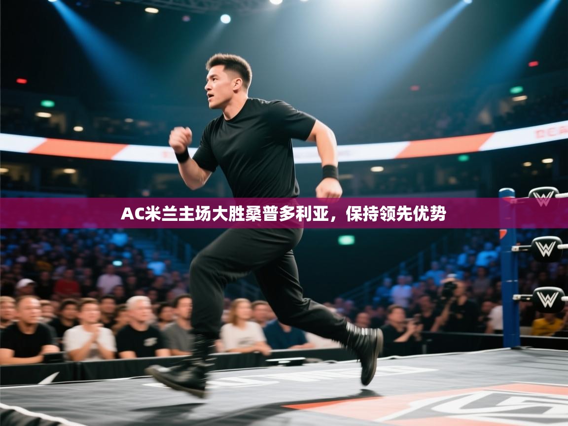 云开体育官网入口登录网页-AC米兰主场大胜桑普多利亚，保持领先优势  第1张