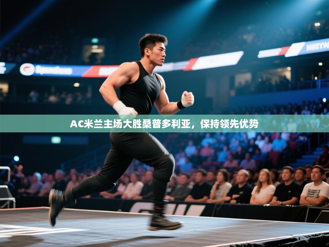 云开体育官网入口登录网页-AC米兰主场大胜桑普多利亚，保持领先优势  第3张