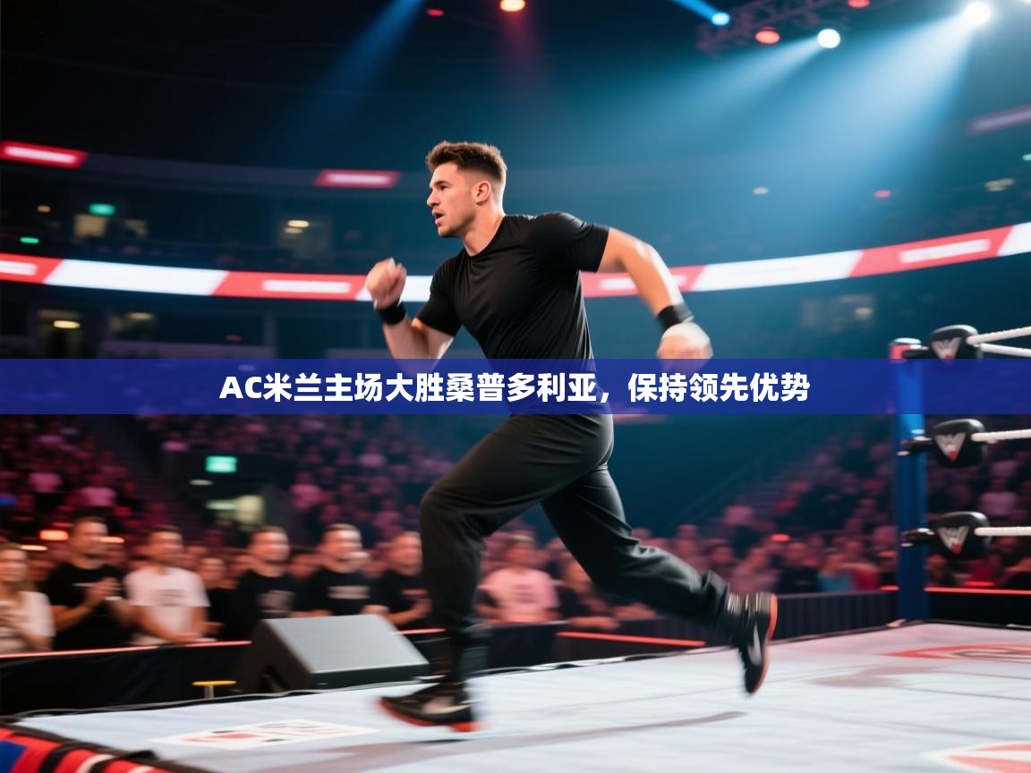 云开体育官网入口登录网页-AC米兰主场大胜桑普多利亚，保持领先优势  第2张