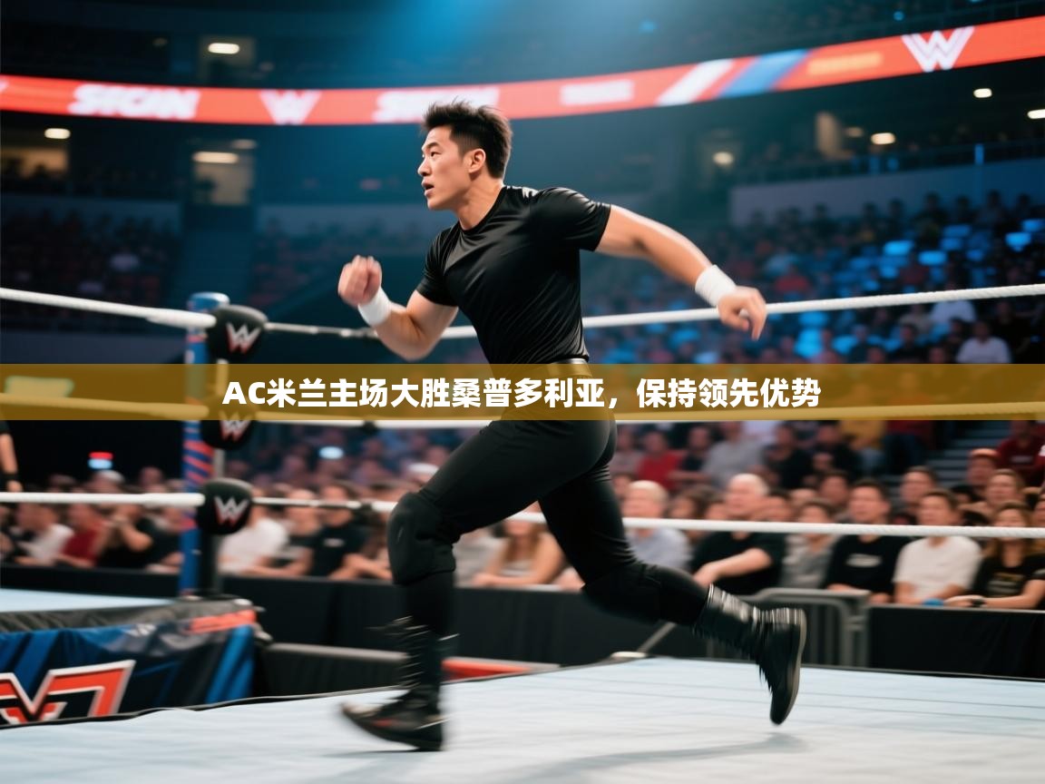 云开体育官网入口登录网页-AC米兰主场大胜桑普多利亚，保持领先优势  第4张