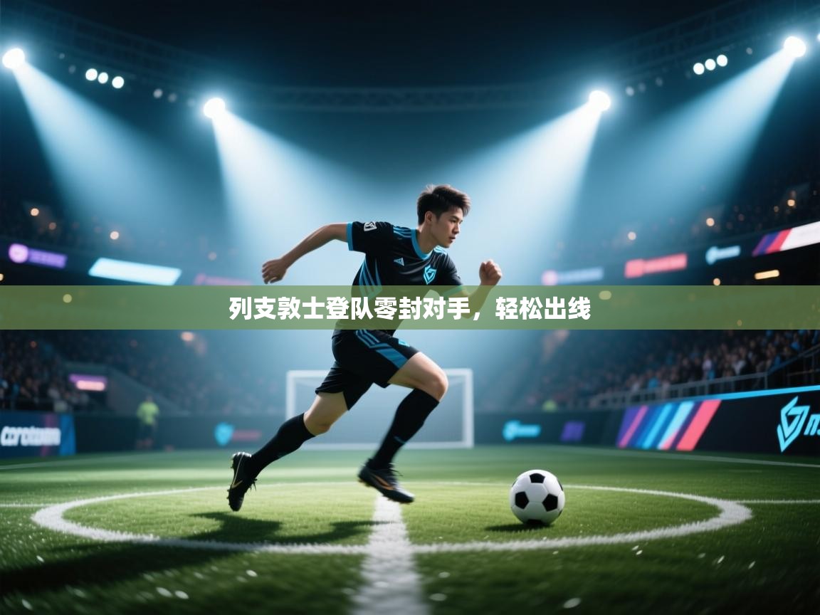 云开体育app官网入口-列支敦士登队零封对手，轻松出线  第2张