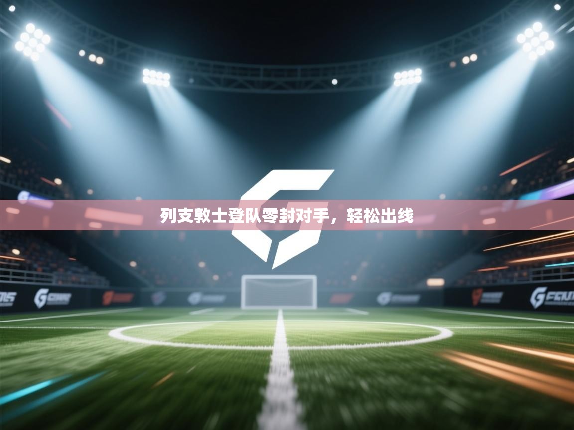 云开体育app官网入口-列支敦士登队零封对手，轻松出线  第3张